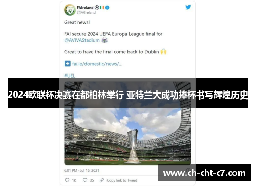 2024欧联杯决赛在都柏林举行 亚特兰大成功捧杯书写辉煌历史 2024欧联杯决赛在都柏林举行 亚特兰大成功捧杯书写辉煌历史