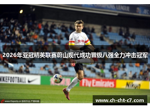 2026年亚冠精英联赛蔚山现代成功晋级八强全力冲击冠军