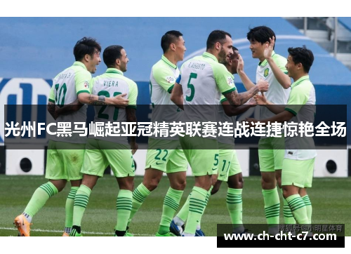 光州FC黑马崛起亚冠精英联赛连战连捷惊艳全场 光州FC黑马崛起亚冠精英联赛连战连捷惊艳全场
