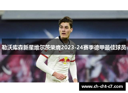 勒沃库森新星维尔茨荣膺2023-24赛季德甲最佳球员