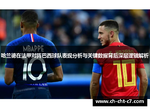 哈兰德在法甲对阵巴西球队表现分析与关键数据背后深层逻辑解析