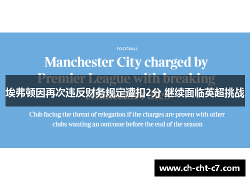 埃弗顿因再次违反财务规定遭扣2分 继续面临英超挑战 埃弗顿因再次违反财务规定遭扣2分 继续面临英超挑战