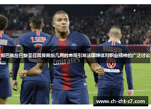姆巴佩在巴黎圣日耳曼最后几周的表现引发法国媒体对职业精神的广泛讨论 姆巴佩在巴黎圣日耳曼最后几周的表现引发法国媒体对职业精神的广泛讨论
