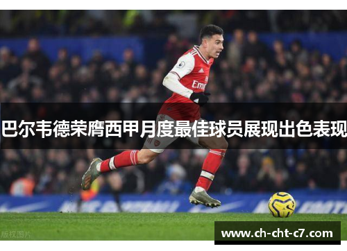 巴尔韦德荣膺西甲月度最佳球员展现出色表现