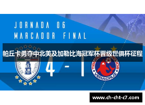 帕丘卡勇夺中北美及加勒比海冠军杯晋级世俱杯征程