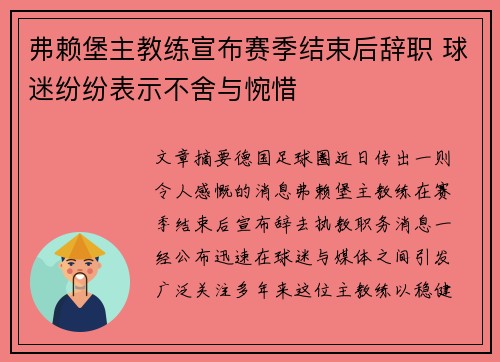 弗赖堡主教练宣布赛季结束后辞职 球迷纷纷表示不舍与惋惜 弗赖堡主教练宣布赛季结束后辞职 球迷纷纷表示不舍与惋惜