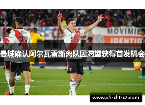 曼城确认阿尔瓦雷斯离队因渴望获得首发机会