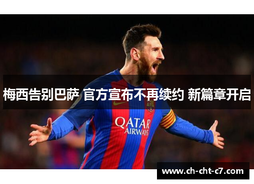 梅西告别巴萨 官方宣布不再续约 新篇章开启