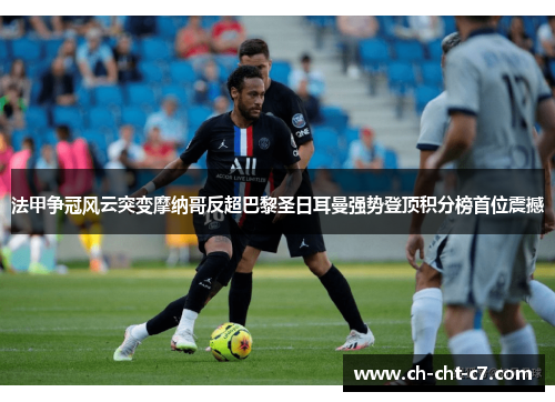 法甲争冠风云突变摩纳哥反超巴黎圣日耳曼强势登顶积分榜首位震撼 法甲争冠风云突变摩纳哥反超巴黎圣日耳曼强势登顶积分榜首位震撼