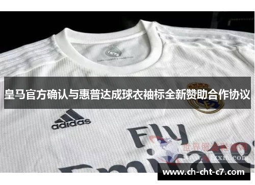 皇马官方确认与惠普达成球衣袖标全新赞助合作协议 皇马官方确认与惠普达成球衣袖标全新赞助合作协议