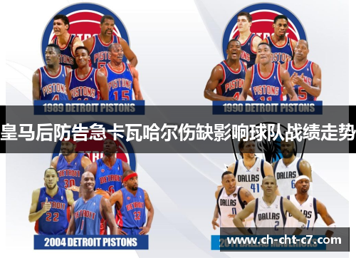 皇马后防告急卡瓦哈尔伤缺影响球队战绩走势