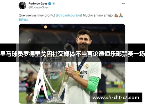 皇马球员罗德里戈因社交媒体不当言论遭俱乐部禁赛一场 皇马球员罗德里戈因社交媒体不当言论遭俱乐部禁赛一场