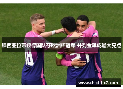 穆西亚拉带领德国队夺欧洲杯冠军 并列金靴成最大亮点