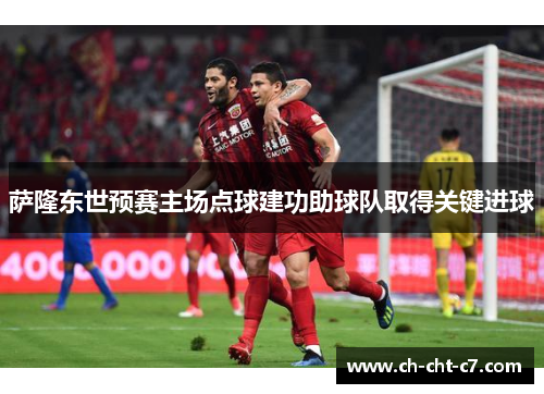 萨隆东世预赛主场点球建功助球队取得关键进球 萨隆东世预赛主场点球建功助球队取得关键进球