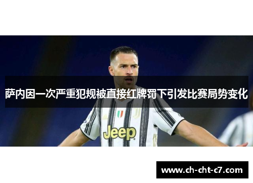 萨内因一次严重犯规被直接红牌罚下引发比赛局势变化 萨内因一次严重犯规被直接红牌罚下引发比赛局势变化