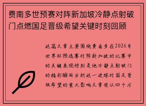 费南多世预赛对阵新加坡冷静点射破门点燃国足晋级希望关键时刻回顾