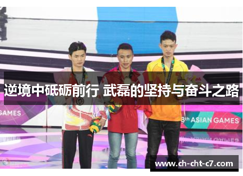 逆境中砥砺前行 武磊的坚持与奋斗之路