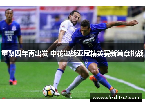 重聚四年再出发 申花迎战亚冠精英赛新篇章挑战