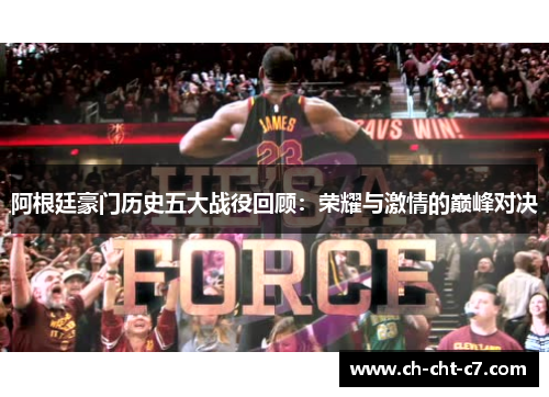 阿根廷豪门历史五大战役回顾：荣耀与激情的巅峰对决