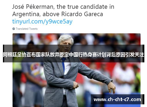 阿根廷足协宣布国家队放弃原定中国行热身赛计划背后原因引发关注