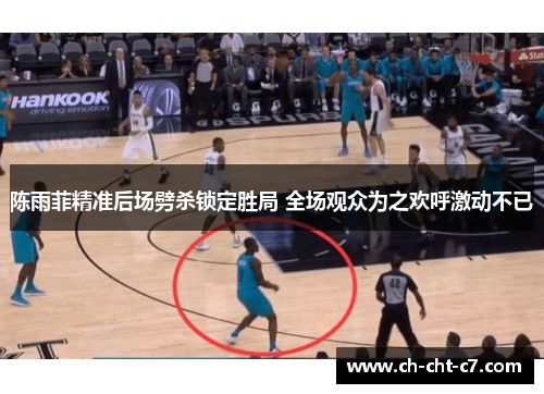 陈雨菲精准后场劈杀锁定胜局 全场观众为之欢呼激动不已