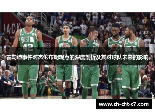 霍勒迪事件对杰伦布朗观点的深度剖析及其对球队未来的影响