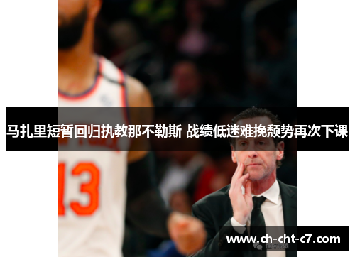 马扎里短暂回归执教那不勒斯 战绩低迷难挽颓势再次下课