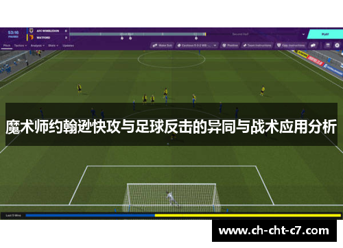 魔术师约翰逊快攻与足球反击的异同与战术应用分析 魔术师约翰逊快攻与足球反击的异同与战术应用分析