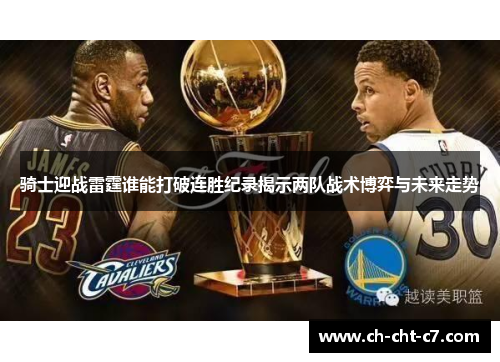 骑士迎战雷霆谁能打破连胜纪录揭示两队战术博弈与未来走势
