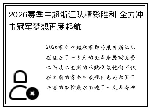 2026赛季中超浙江队精彩胜利 全力冲击冠军梦想再度起航 2026赛季中超浙江队精彩胜利 全力冲击冠军梦想再度起航