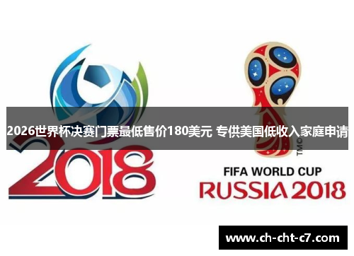 2026世界杯决赛门票最低售价180美元 专供美国低收入家庭申请