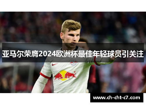 亚马尔荣膺2024欧洲杯最佳年轻球员引关注