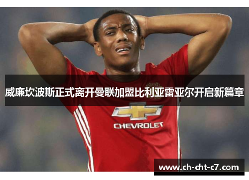 威廉坎波斯正式离开曼联加盟比利亚雷亚尔开启新篇章 威廉坎波斯正式离开曼联加盟比利亚雷亚尔开启新篇章