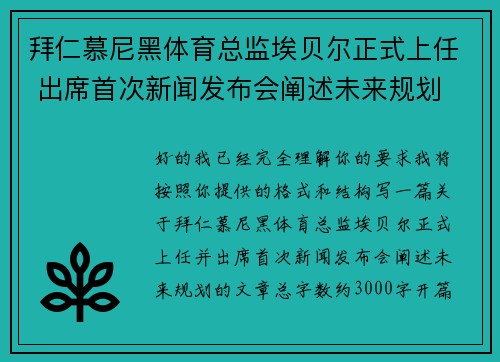 拜仁慕尼黑体育总监埃贝尔正式上任 出席首次新闻发布会阐述未来规划