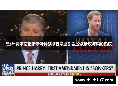 恩佐·费尔南德斯涉嫌种族歧视歌曲引发公众争议与舆论热议