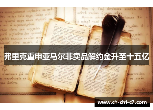 弗里克重申亚马尔非卖品解约金升至十五亿
