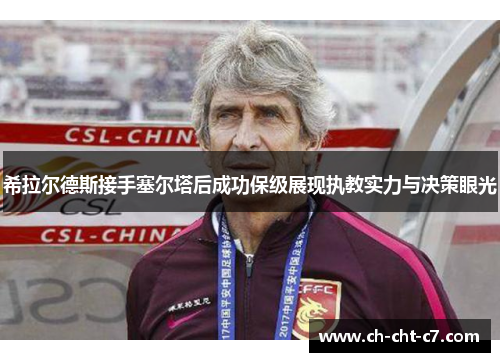 希拉尔德斯接手塞尔塔后成功保级展现执教实力与决策眼光