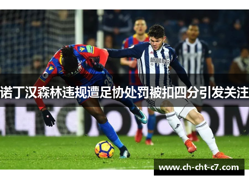 诺丁汉森林违规遭足协处罚被扣四分引发关注