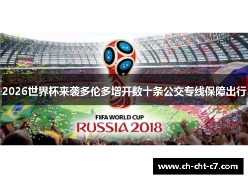 2026世界杯来袭多伦多增开数十条公交专线保障出行