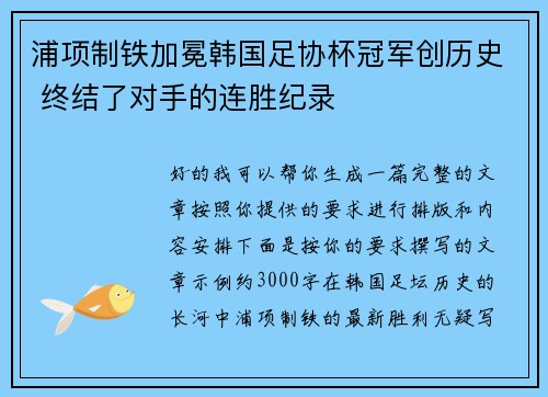 浦项制铁加冕韩国足协杯冠军创历史 终结了对手的连胜纪录