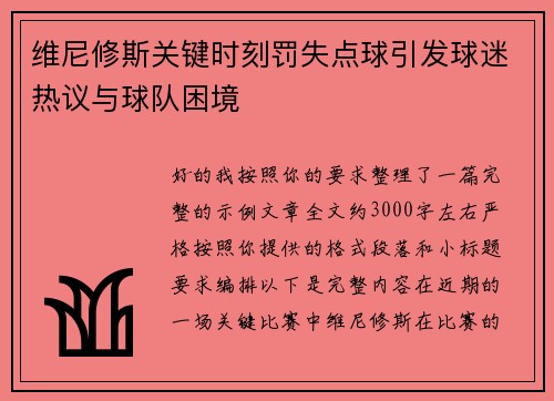 维尼修斯关键时刻罚失点球引发球迷热议与球队困境 维尼修斯关键时刻罚失点球引发球迷热议与球队困境