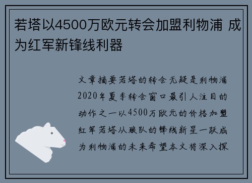 若塔以4500万欧元转会加盟利物浦 成为红军新锋线利器 若塔以4500万欧元转会加盟利物浦 成为红军新锋线利器