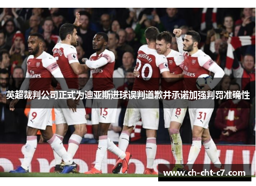 英超裁判公司正式为迪亚斯进球误判道歉并承诺加强判罚准确性