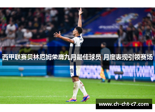 西甲联赛贝林厄姆荣膺九月最佳球员 月度表现引领赛场