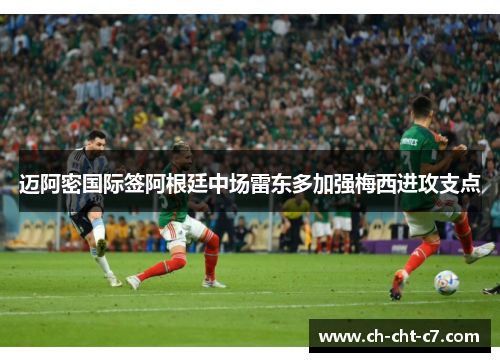 迈阿密国际签阿根廷中场雷东多加强梅西进攻支点