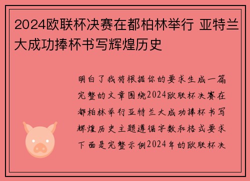 2024欧联杯决赛在都柏林举行 亚特兰大成功捧杯书写辉煌历史