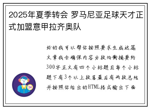 2025年夏季转会 罗马尼亚足球天才正式加盟意甲拉齐奥队 2025年夏季转会 罗马尼亚足球天才正式加盟意甲拉齐奥队