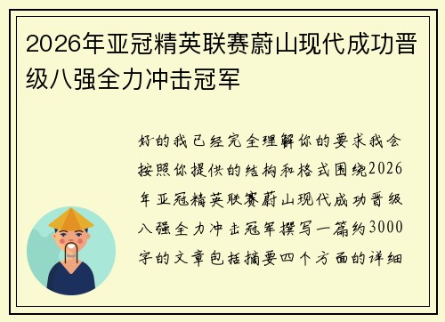 2026年亚冠精英联赛蔚山现代成功晋级八强全力冲击冠军
