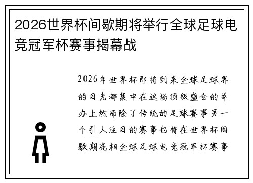 2026世界杯间歇期将举行全球足球电竞冠军杯赛事揭幕战