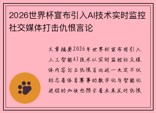 2026世界杯宣布引入AI技术实时监控社交媒体打击仇恨言论